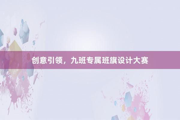 创意引领，九班专属班旗设计大赛